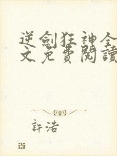 逆剑狂神全本全文免费阅读