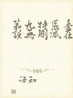 第九特区秦禹小说无删减在线阅读