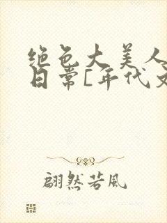 绝色大美人甜宠日常[年代文]乔姝封面