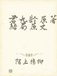 君九龄原著小说结局原文