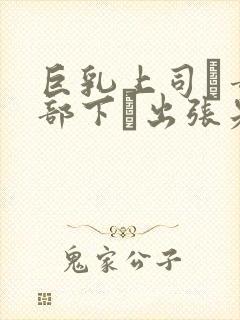 巨乳上司と童贞部下が出张先の相部屋