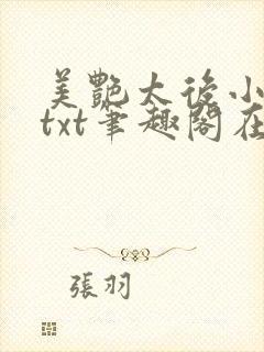 美艳太后小凡子txt笔趣阁在线阅读