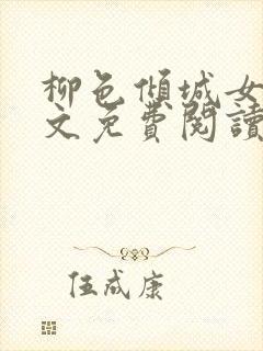 柳色倾城女尊全文免费阅读