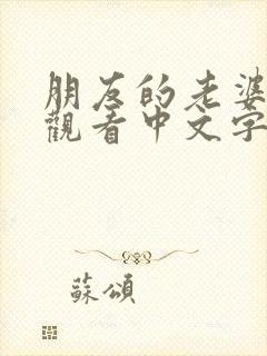 朋友的老婆在线观看中文字幕