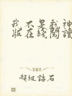 我不是戏神纯净版在线阅读全文