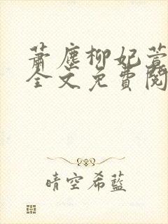 萧尘柳妃萱小说全文免费阅读