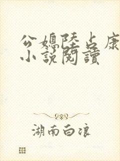 公媳陆占康秦霜小说阅读