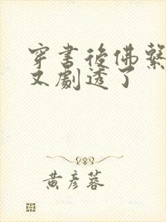 穿书后佛系贵妃又剧透了