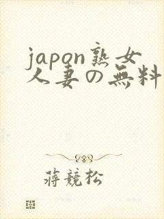 japon熟女人妻の无料