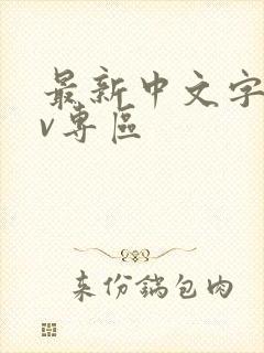 最新中文字幕av专区