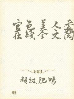 官色美人香陈凡在线全文阅读