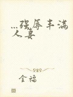 ...强辱丰满人妻封面