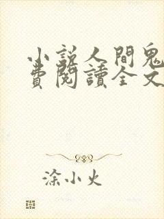 小说人间鬼事免费阅读全文封面