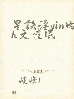 星铁淫yin肉h文催眠封面