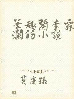 笔趣阁李霖和李澜的小说封面