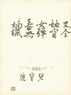 嫡长女她又美又飒无弹窗全文免费阅读