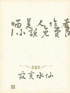 喵美人作者1v1小说免费阅读笔趣阁无