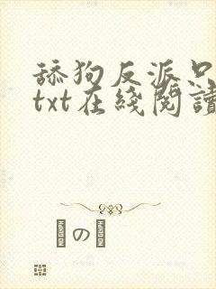 舔狗反派只想苟txt在线阅读