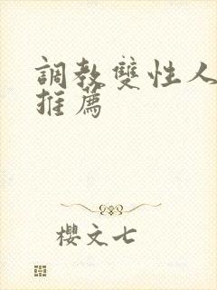 调教双性人小说推荐