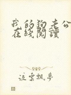 我的狗老公小说在线阅读