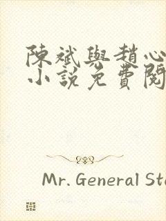 陈斌与赵心媚的小说免费阅读