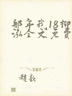 那年我18柳漪泓全文免费阅读笔趣阁