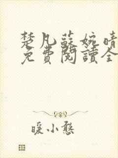 楚凡苏婉晴小说免费阅读全文封面