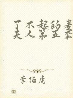 了不起的麦瑟尔夫人第五季