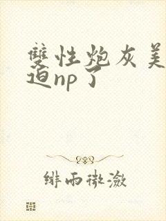 双性炮灰美人被迫np了