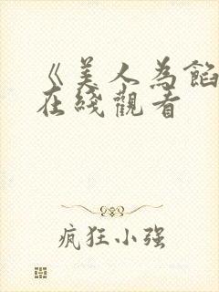 《美人为馅2》在线观看