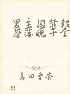 男主囚禁报复折磨落魄千金的小说