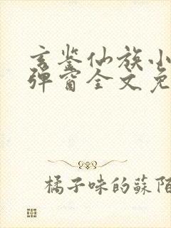 玄鉴仙族小说无弹窗全文免费阅读