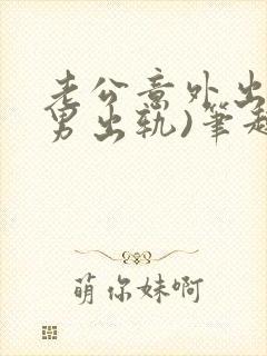 老公意外出轨(男出轨)笔趣