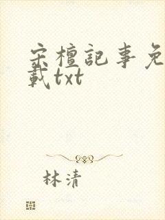 宋檀记事免费下载txt