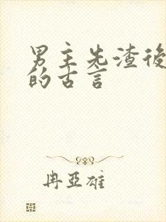 男主先渣后深情的古言