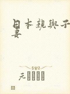 日本亲与子乱人妻