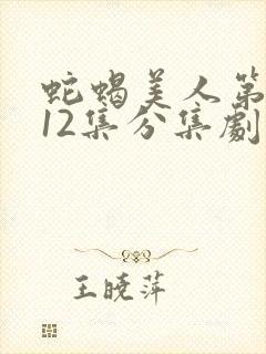 蛇蝎美人第三季12集分集剧情