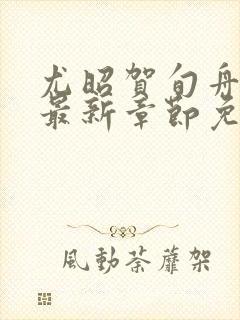 尤昭贺旬舟小说最新章节免费阅读下