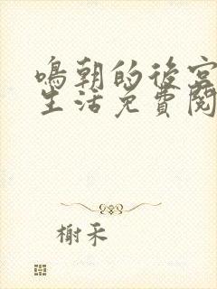 鸣朝的后宫幸福生活免费阅读全文最