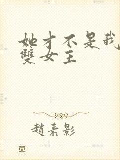 她才不是我姐姐双女主