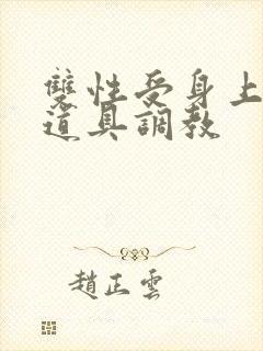 双性受身上带满道具调教封面