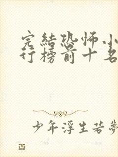 完结恐怖小说排行榜前十名完本