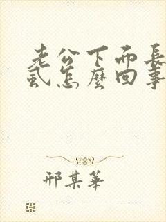 老公下面长了阴虱怎么回事