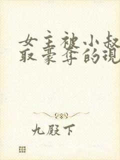 女主被小叔子强取豪夺的现言