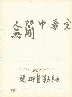 人间中毒完整版无删