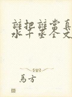 谁把谁当真by水千丞全文免费阅读