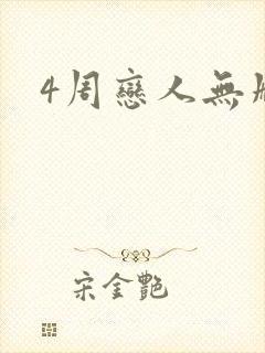 4周恋人无删减