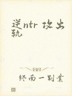 逆ntr 攻出轨