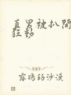 直男被扒开双腿狂动