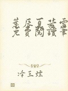 叶辰夏若雪全文免费阅读笔趣阁